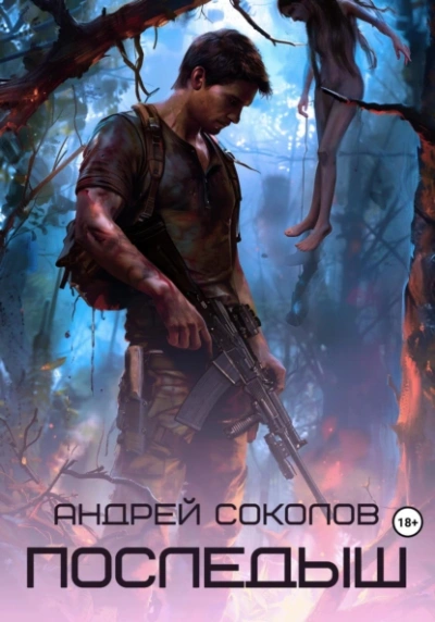 Последыш - Андрей Соколов - Слушать Любимую Книгу + Без Рекламы 📲 Slushat-Knigi.Com
