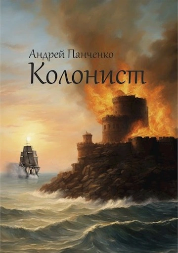 Колонист - Андрей Панченко - Слушать Любимую Книгу + Без Рекламы 📲 Slushat-Knigi.Com