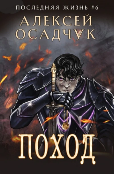 Поход - Алексей Осадчук - Слушать Любимую Книгу + Без Рекламы 📲 Slushat-Knigi.Com