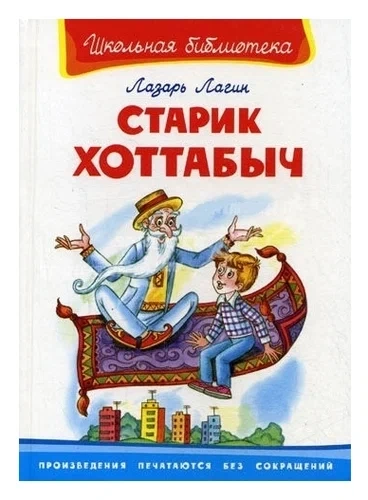 Старик Хоттабыч - Лазарь Лагин - Слушать Любимую Книгу + Без Рекламы 📲 Slushat-Knigi.Com