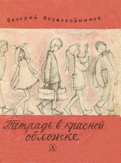 Тетрадь в красной обложке - Валерий Воскобойников - Слушать Любимую Книгу + Без Рекламы 📲 Slushat-Knigi.Com