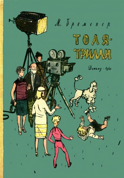 Толя-Трилли - Макс Бременер - Слушать Любимую Книгу + Без Рекламы 📲 Slushat-Knigi.Com
