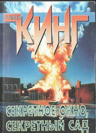 Секретное окно, секретный сад - Стивен Кинг - Слушать Любимую Книгу + Без Рекламы 📲 Slushat-Knigi.Com