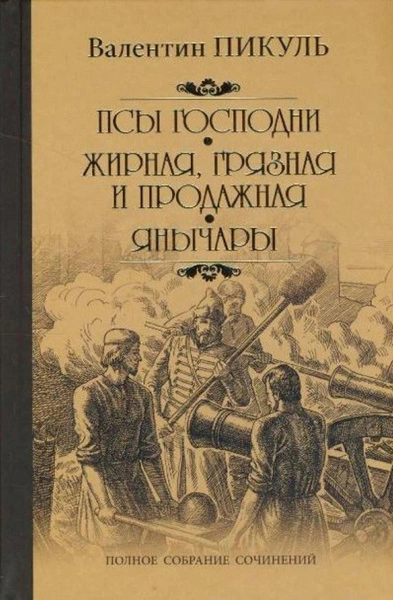 Жирная, грязная и продажная - Валентин Пикуль - Слушать Любимую Книгу + Без Рекламы 📲 Slushat-Knigi.Com