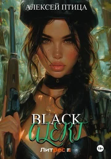 Black Alert - Алексей Птица - Слушать Любимую Книгу + Без Рекламы 📲 Slushat-Knigi.Com