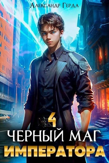 Черный Маг Императора 4 - Александр Герда - Слушать Любимую Книгу + Без Рекламы 📲 Slushat-Knigi.Com