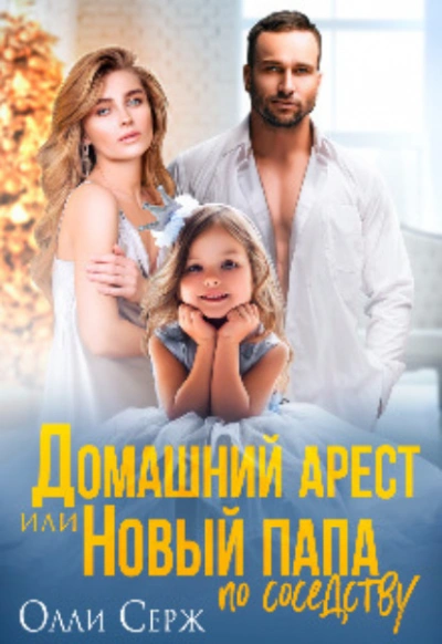 Домашний арест или Новый папа по соседству - Олли Серж - Слушать Любимую Книгу + Без Рекламы 📲 Slushat-Knigi.Com