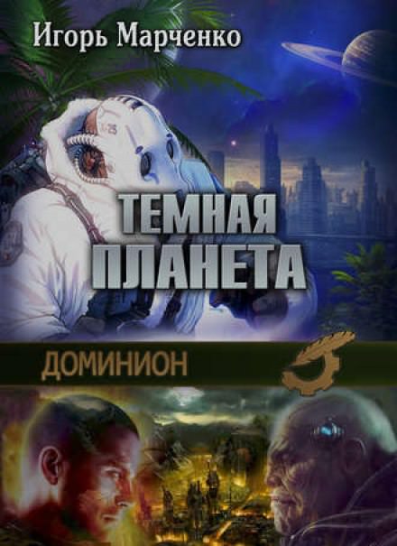 Тёмная планета - Игорь Марченко - Слушать Любимую Книгу + Без Рекламы 📲 Slushat-Knigi.Com