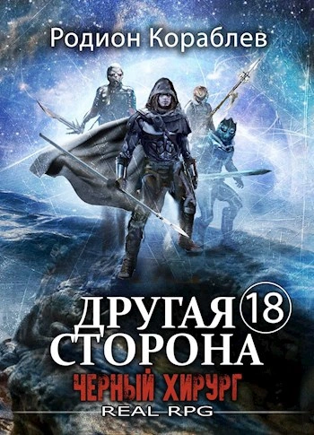 Черный хирург - Родион Кораблёв - Слушать Любимую Книгу + Без Рекламы 📲 Slushat-Knigi.Com