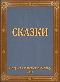 Сказки - Тимур Гагин - Слушать Любимую Книгу + Без Рекламы 📲 Slushat-Knigi.Com