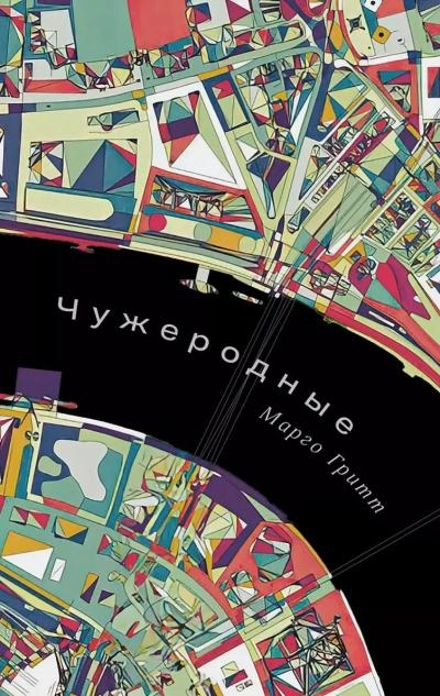 Чужеродные - Марго Гритт - Слушать Любимую Книгу + Без Рекламы 📲 Slushat-Knigi.Com