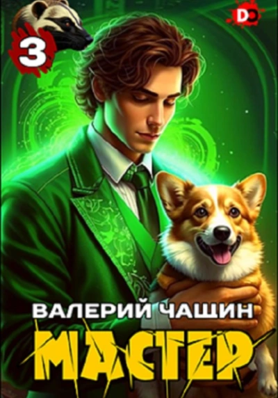 Мастер 3 - Валерий Чащин - Слушать Любимую Книгу + Без Рекламы 📲 Slushat-Knigi.Com
