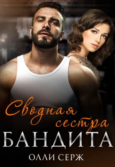 Сводная сестра бандита - Олли Серж - Слушать Любимую Книгу + Без Рекламы 📲 Slushat-Knigi.Com