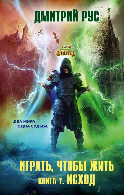 Исход - Дмитрий Рус - Слушать Любимую Книгу + Без Рекламы 📲 Slushat-Knigi.Com