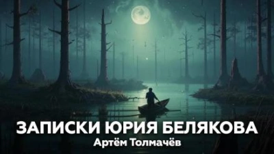 Записки Юрия Белякова - Артем Толмачев - Слушать Любимую Книгу + Без Рекламы 📲 Slushat-Knigi.Com