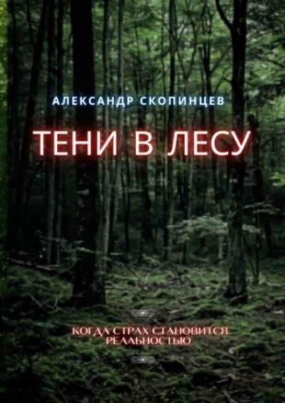 Тени в лесу - Александр Скопинцев - Слушать Любимую Книгу + Без Рекламы 📲 Slushat-Knigi.Com