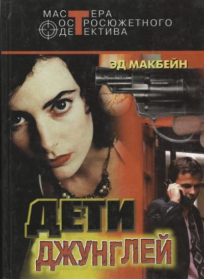 Первое обвинение - Эд Макбейн - Слушать Любимую Книгу + Без Рекламы 📲 Slushat-Knigi.Com
