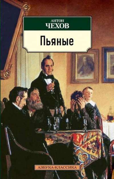 Пьяные - Антон Чехов - Слушать Любимую Книгу + Без Рекламы 📲 Slushat-Knigi.Com