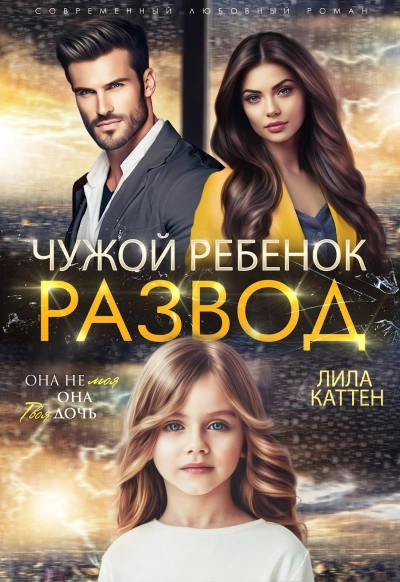 Развод. Чужой ребенок - Лила Каттен - Слушать Любимую Книгу + Без Рекламы 📲 Slushat-Knigi.Com