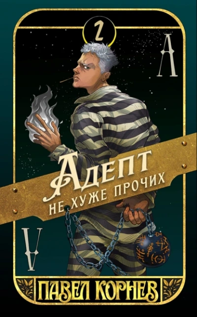 Адепт не хуже прочих - Павел Корнев - Слушать Любимую Книгу + Без Рекламы 📲 Slushat-Knigi.Com