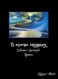 В помощь ищущему (Советы Мастеров, Притчи) - Слушать Любимую Книгу + Без Рекламы 📲 Slushat-Knigi.Com