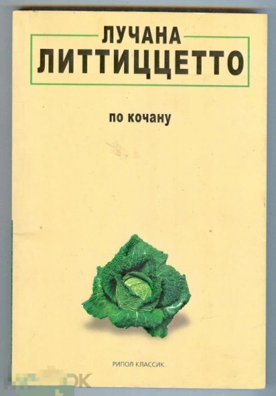 По кочану - Лучана Литтиццетто - Слушать Любимую Книгу + Без Рекламы 📲 Slushat-Knigi.Com