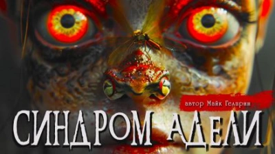 Синдром Адели - Майк Гелприн - Слушать Любимую Книгу + Без Рекламы 📲 Slushat-Knigi.Com