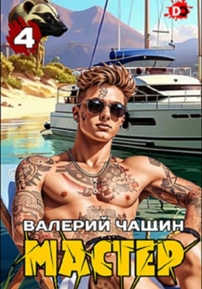 Мастер 4 - Валерий Чащин - Слушать Любимую Книгу + Без Рекламы 📲 Slushat-Knigi.Com