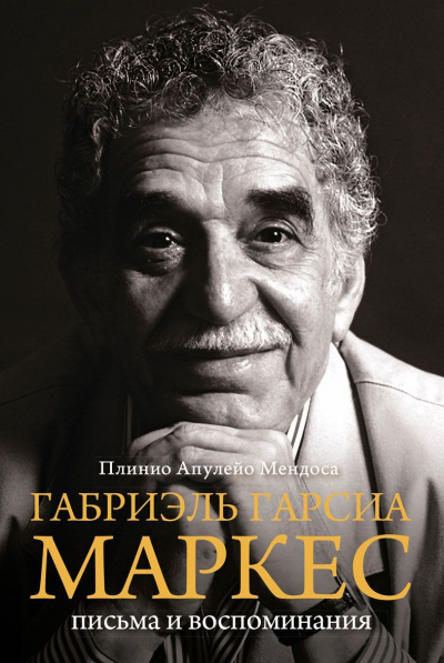 Габриэль Гарсиа Маркес - Апулейо Мендоса Плинио - Слушать Любимую Книгу + Без Рекламы 📲 Slushat-Knigi.Com