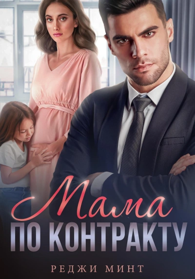 Мама по контракту - Реджи Минт - Слушать Любимую Книгу + Без Рекламы 📲 Slushat-Knigi.Com