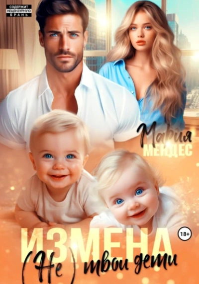 Измена. (Не) твои дети - Мария Мендес - Слушать Любимую Книгу + Без Рекламы 📲 Slushat-Knigi.Com