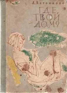 Где твой дом - Любовь Воронкова - Слушать Любимую Книгу + Без Рекламы 📲 Slushat-Knigi.Com