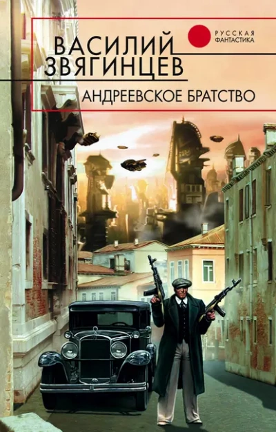 Андреевское братство - Василий Звягинцев - Слушать Любимую Книгу + Без Рекламы 📲 Slushat-Knigi.Com