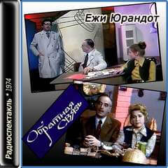Обратная связь - Ежи Юрандот - Слушать Любимую Книгу + Без Рекламы 📲 Slushat-Knigi.Com