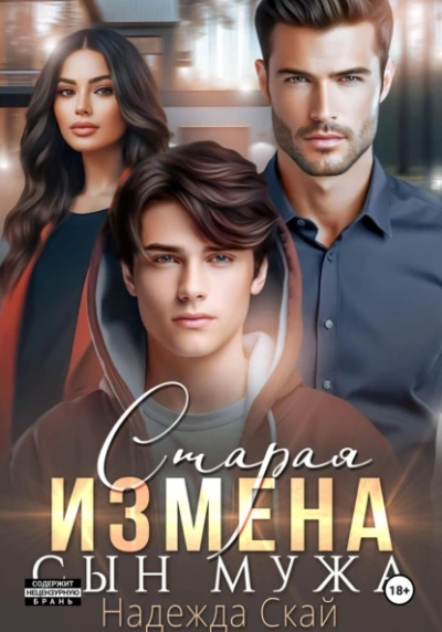 Старая измена. Сын мужа - Надежда Скай - Слушать Любимую Книгу + Без Рекламы 📲 Slushat-Knigi.Com