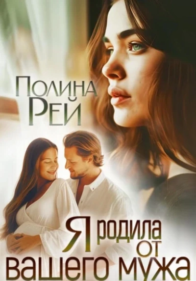 Я родила от вашего мужа - Полина Рей - Слушать Любимую Книгу + Без Рекламы 📲 Slushat-Knigi.Com