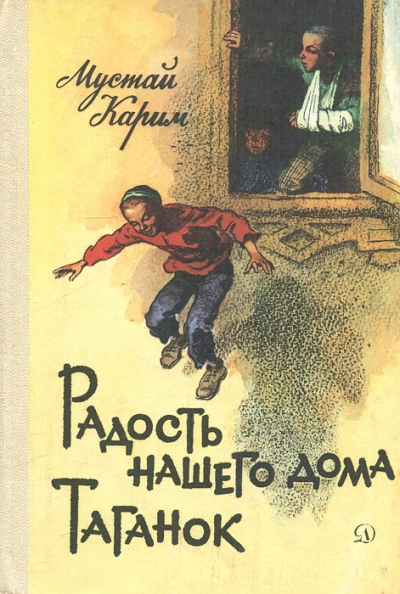 Радость нашего дома. Таганок - Карим Мустай - Слушать Любимую Книгу + Без Рекламы 📲 Slushat-Knigi.Com