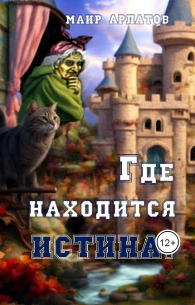 Где находится истина? - Маир Арлатов - Слушать Любимую Книгу + Без Рекламы 📲 Slushat-Knigi.Com