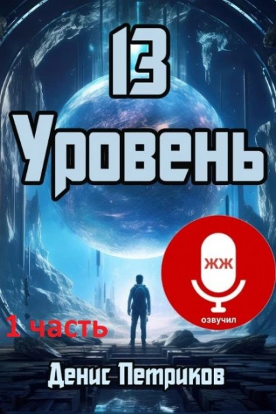 13 уровень - Денис Петриков - Слушать Любимую Книгу + Без Рекламы 📲 Slushat-Knigi.Com