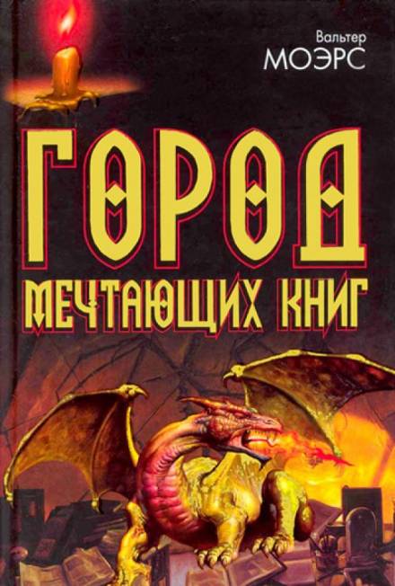 Город мечтающих книг - Вальтер Морз - Слушать Любимую Книгу + Без Рекламы 📲 Slushat-Knigi.Com
