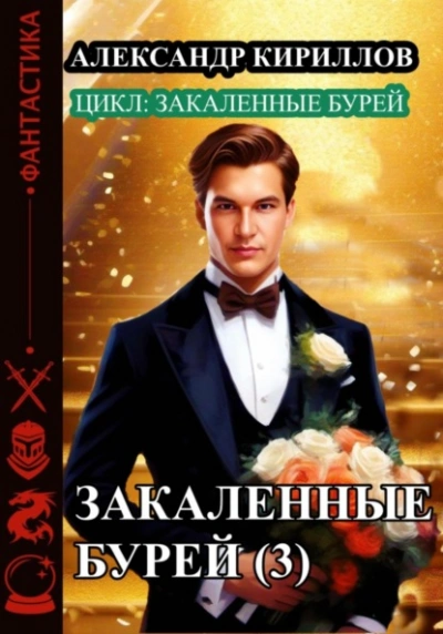 Закаленные бурей 3 - Александр Кириллов - Слушать Любимую Книгу + Без Рекламы 📲 Slushat-Knigi.Com