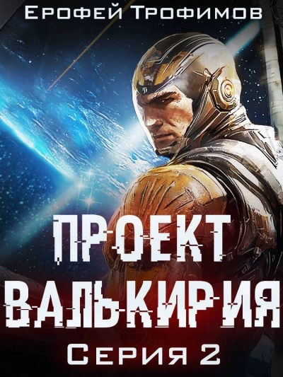 Проект «Валькирия. Серия 2 - Ерофей Трофимов - Слушать Любимую Книгу + Без Рекламы 📲 Slushat-Knigi.Com