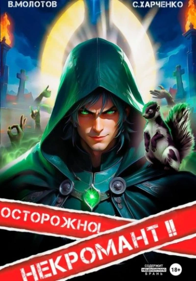 Осторожно! Некромант! 2 - Сергей Харченко, Виктор Молотов - Слушать Любимую Книгу + Без Рекламы 📲 Slushat-Knigi.Com