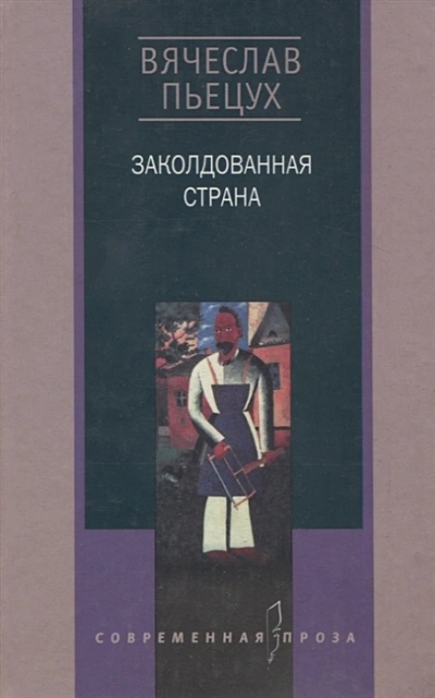 Заколдованная страна - Вячеслав Пьецух - Слушать Любимую Книгу + Без Рекламы 📲 Slushat-Knigi.Com