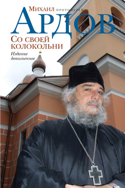 Со своей колокольни - Михаил Ардов - Слушать Любимую Книгу + Без Рекламы 📲 Slushat-Knigi.Com