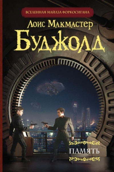Память - Лоис Буджолд - Слушать Любимую Книгу + Без Рекламы 📲 Slushat-Knigi.Com