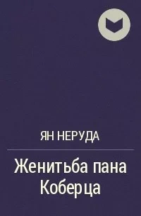 Женитьба пана Коберца - Ян Неруда - Слушать Любимую Книгу + Без Рекламы 📲 Slushat-Knigi.Com
