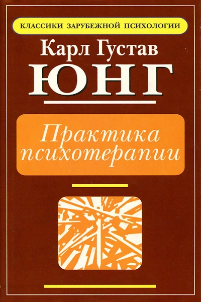 Практика психотерапии - Карл Юнг - Слушать Любимую Книгу + Без Рекламы 📲 Slushat-Knigi.Com