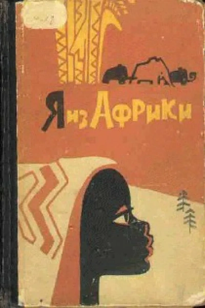 Я из Африки - Лидия Некрасова - Слушать Любимую Книгу + Без Рекламы 📲 Slushat-Knigi.Com