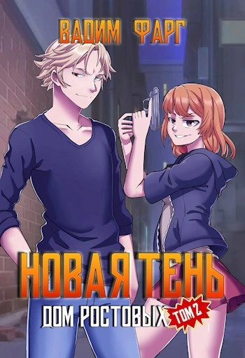 Дом Ростовых. Новая Тень. Том 2 - Вадим Фарг - Слушать Любимую Книгу + Без Рекламы 📲 Slushat-Knigi.Com